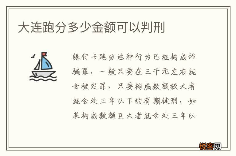 大连跑分多少金额可以判刑