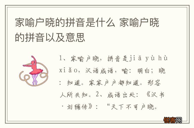 家喻户晓的拼音是什么 家喻户晓的拼音以及意思