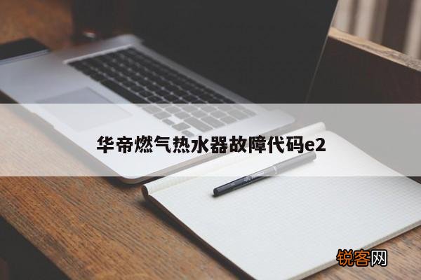 华帝燃气热水器故障代码e2