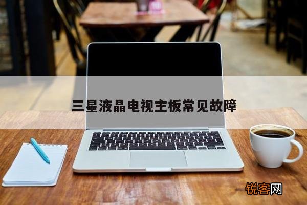 三星液晶电视主板常见故障