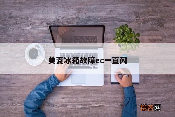 美菱冰箱故障ec一直闪