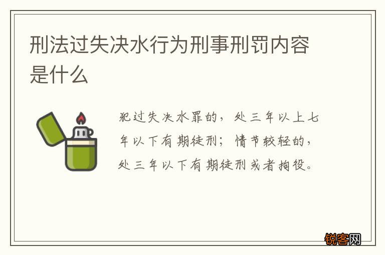 刑法过失决水行为刑事刑罚内容是什么