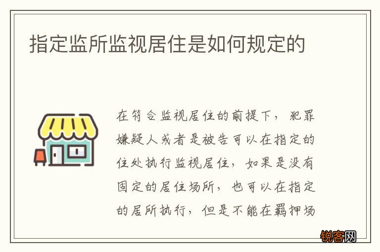指定监所监视居住是如何规定的