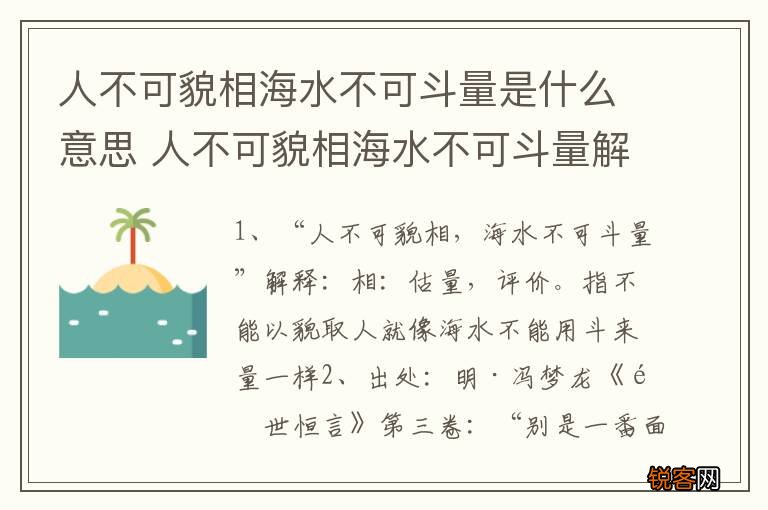 人不可貌相海水不可斗量是什么意思 人不可貌相海水不可斗量解释