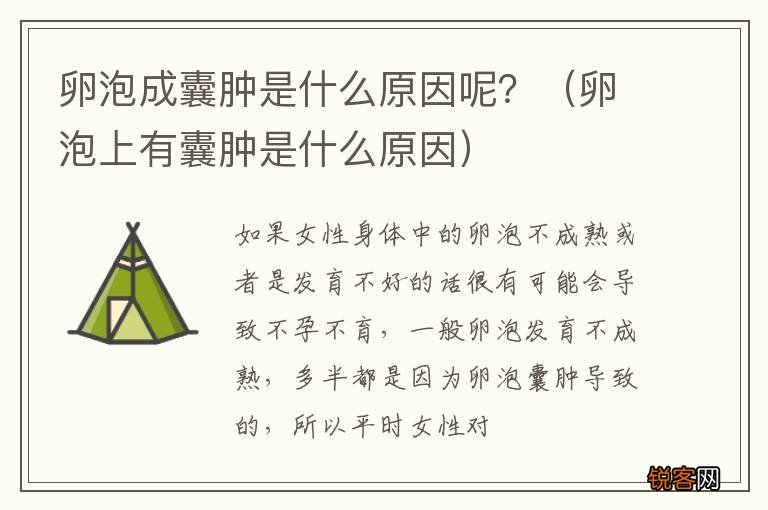 卵泡上有囊肿是什么原因 卵泡成囊肿是什么原因呢？