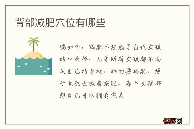 背部减肥穴位有哪些
