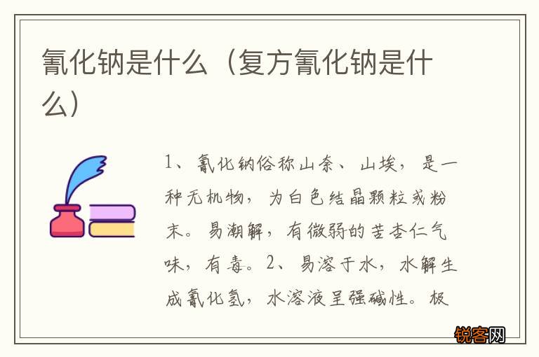 复方氰化钠是什么 氰化钠是什么