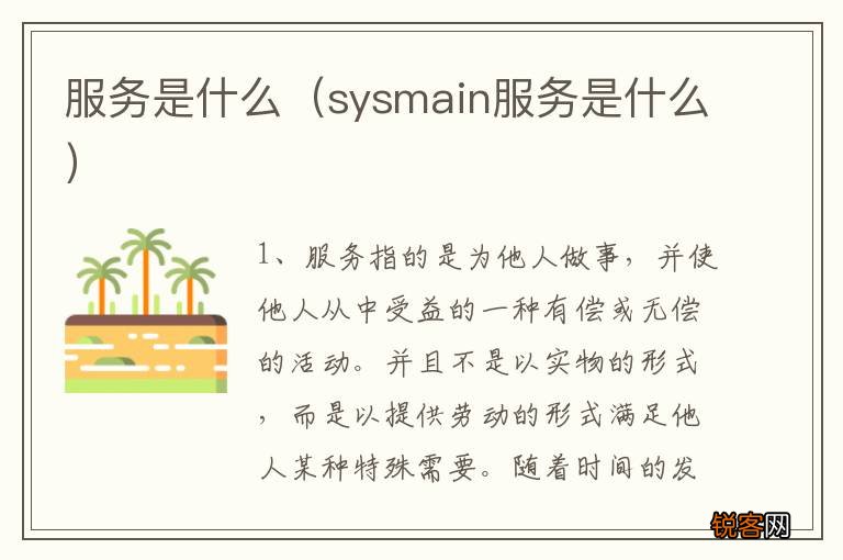 sysmain服务是什么 服务是什么
