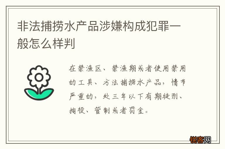 非法捕捞水产品涉嫌构成犯罪一般怎么样判