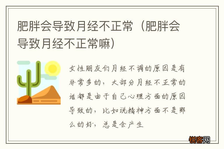 肥胖会导致月经不正常嘛 肥胖会导致月经不正常
