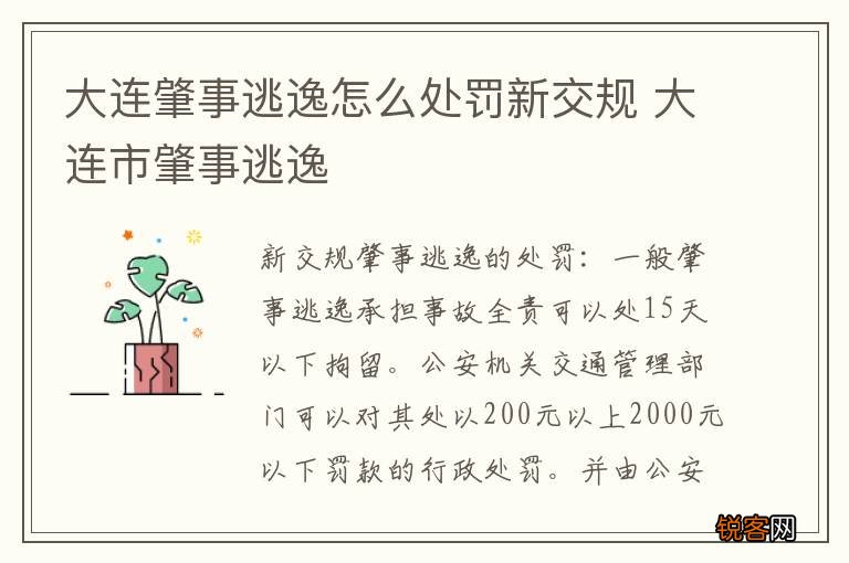 大连肇事逃逸怎么处罚新交规 大连市肇事逃逸