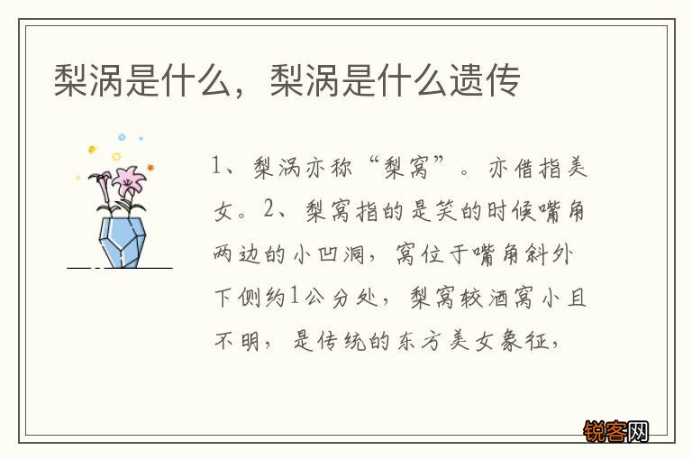 梨涡是什么，梨涡是什么遗传