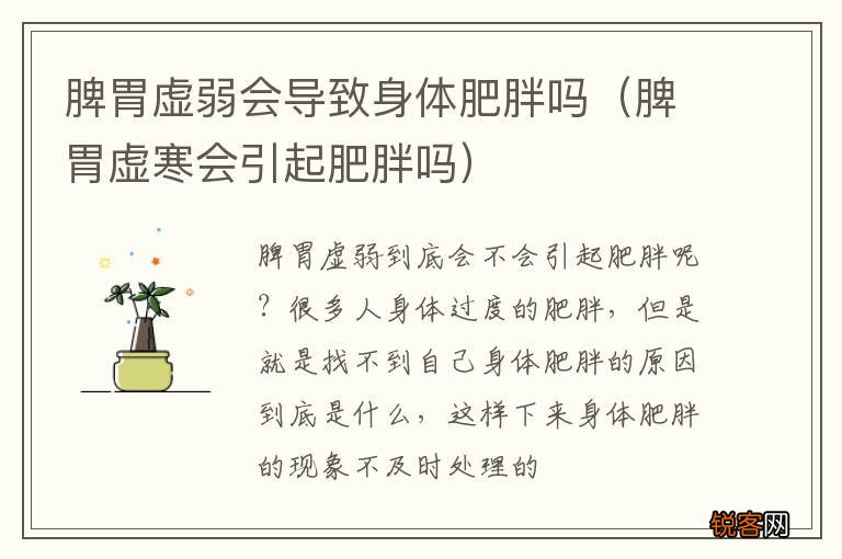 脾胃虚寒会引起肥胖吗 脾胃虚弱会导致身体肥胖吗