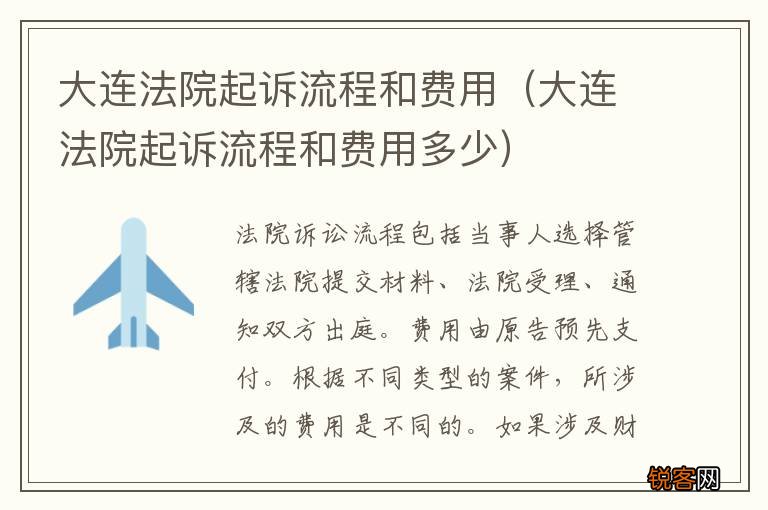 大连法院起诉流程和费用多少 大连法院起诉流程和费用