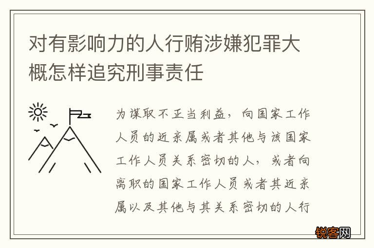 对有影响力的人行贿涉嫌犯罪大概怎样追究刑事责任