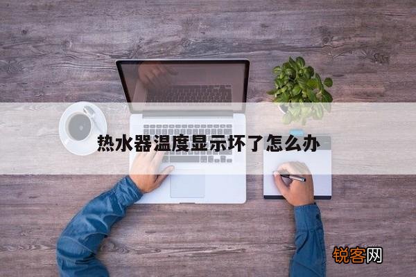 热水器温度显示坏了怎么办
