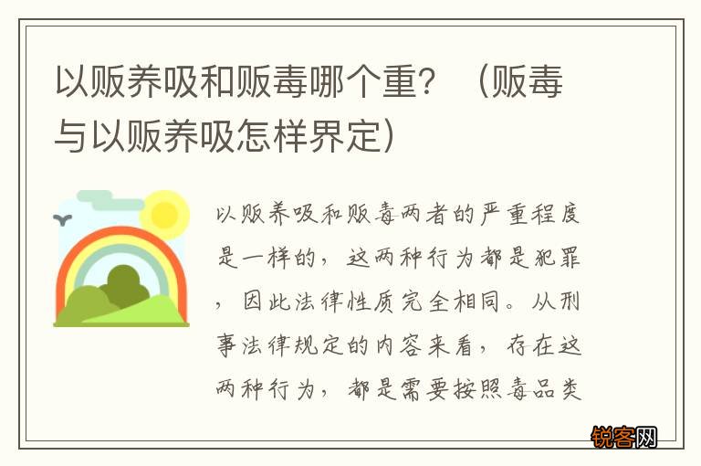 贩毒与以贩养吸怎样界定 以贩养吸和贩毒哪个重？