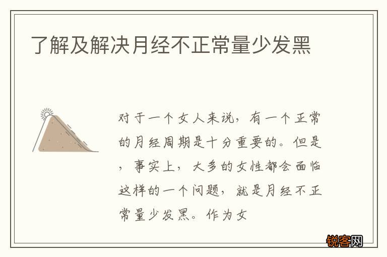 了解及解决月经不正常量少发黑