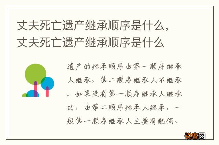 丈夫死亡遗产继承顺序是什么，丈夫死亡遗产继承顺序是什么