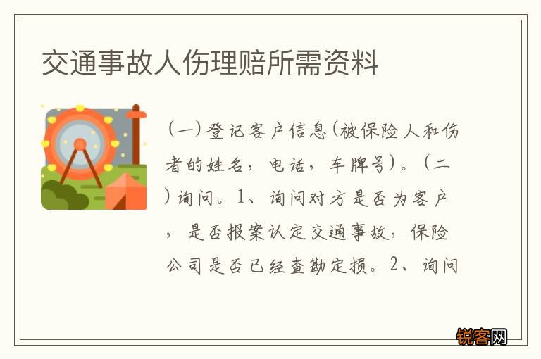 交通事故人伤理赔所需资料