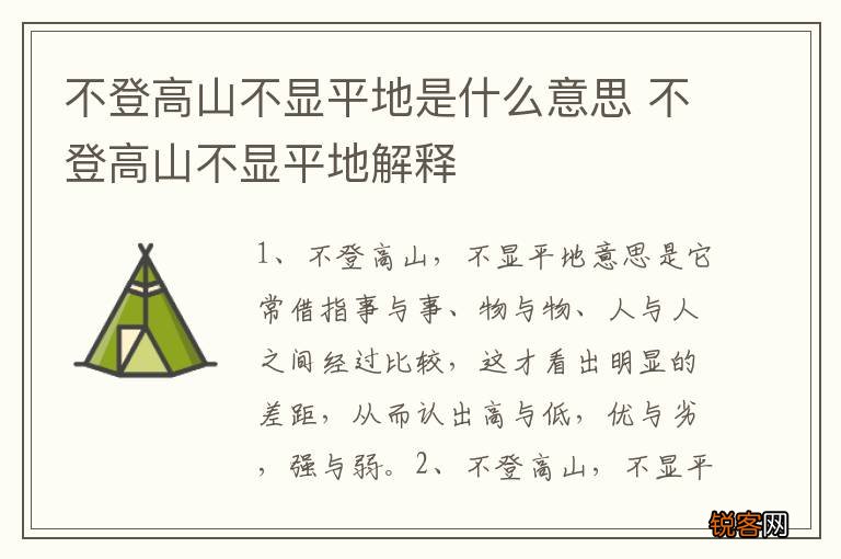 不登高山不显平地是什么意思 不登高山不显平地解释