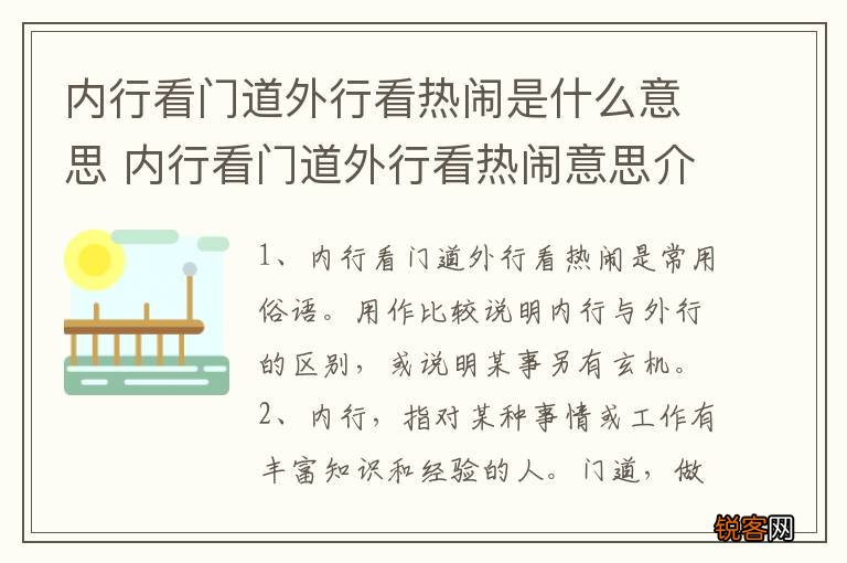 内行看门道外行看热闹是什么意思 内行看门道外行看热闹意思介绍