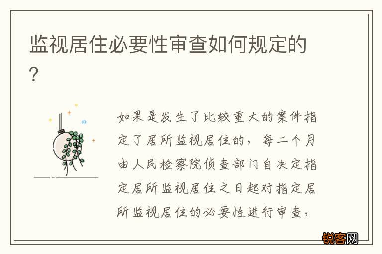 监视居住必要性审查如何规定的？