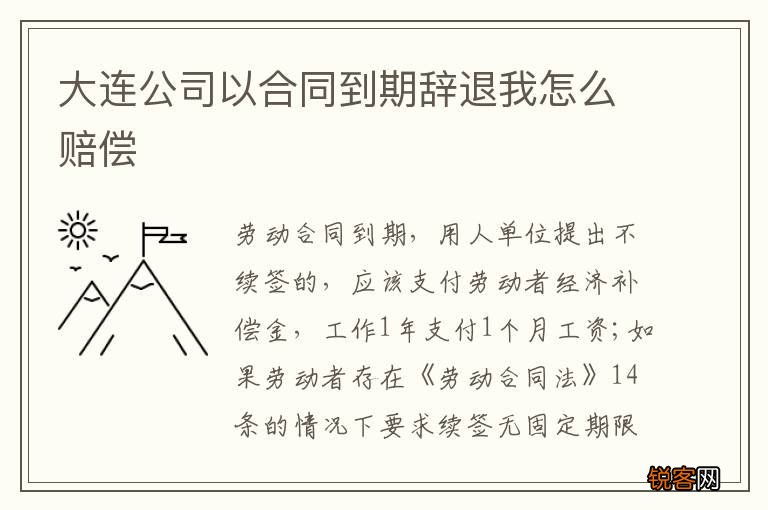 大连公司以合同到期辞退我怎么赔偿
