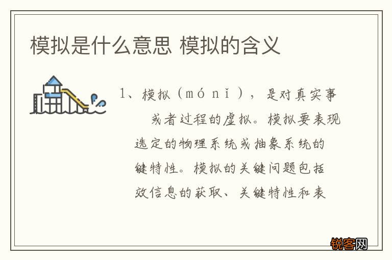 模拟是什么意思 模拟的含义