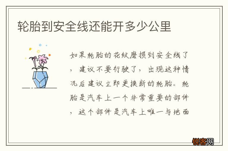 轮胎到安全线还能开多少公里