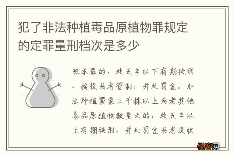 犯了非法种植毒品原植物罪规定的定罪量刑档次是多少