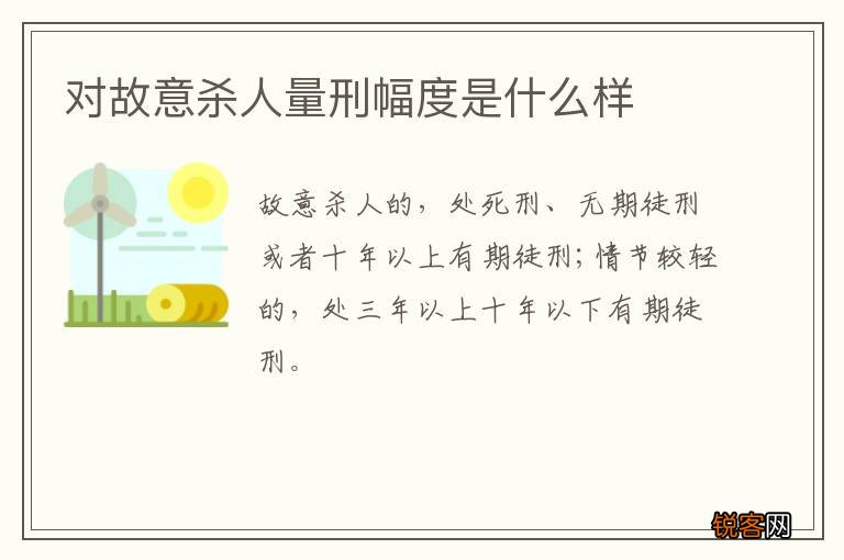 对故意杀人量刑幅度是什么样