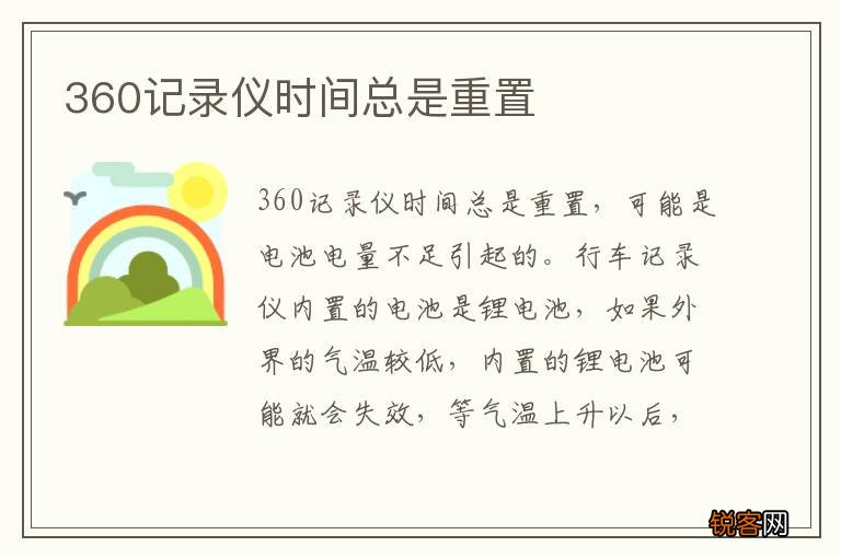 360记录仪时间总是重置
