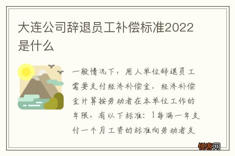 大连公司辞退员工补偿标准2022是什么