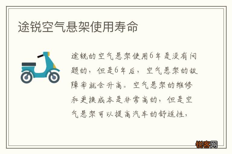 途锐空气悬架使用寿命