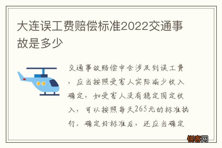 大连误工费赔偿标准2022交通事故是多少