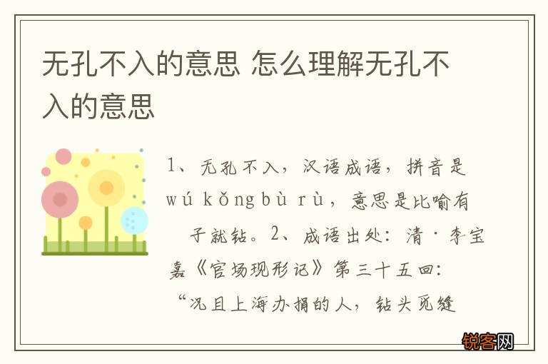 无孔不入的意思 怎么理解无孔不入的意思