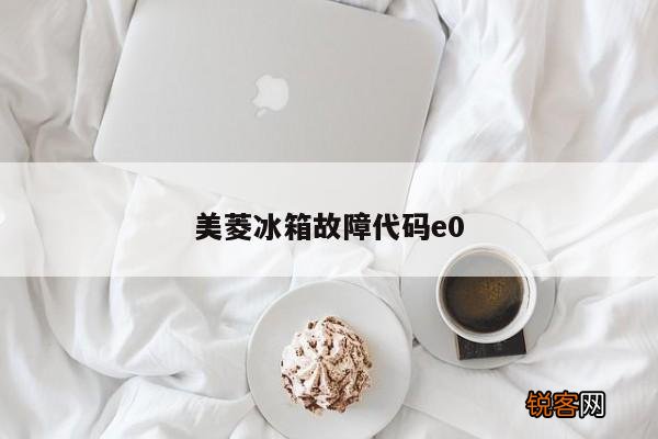 美菱冰箱故障代码e0