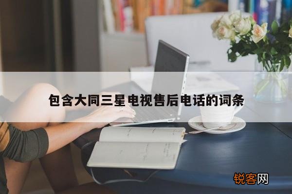 包含大同三星电视售后电话的词条