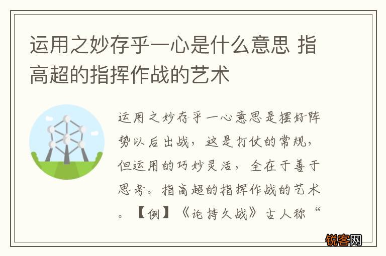 运用之妙存乎一心是什么意思 指高超的指挥作战的艺术