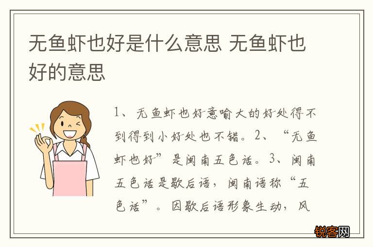 无鱼虾也好是什么意思 无鱼虾也好的意思