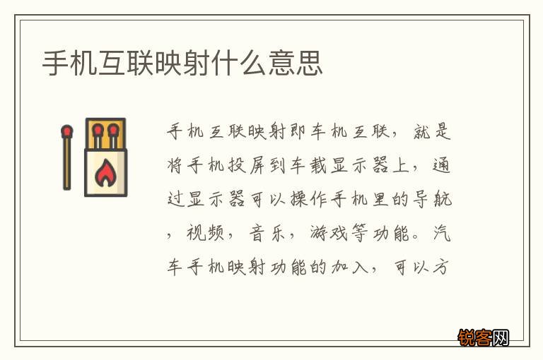 手机互联映射什么意思