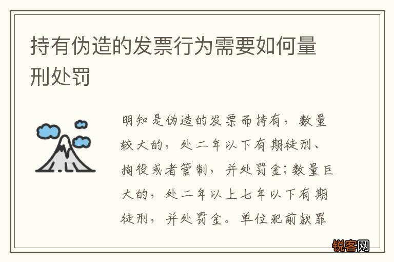 持有伪造的发票行为需要如何量刑处罚