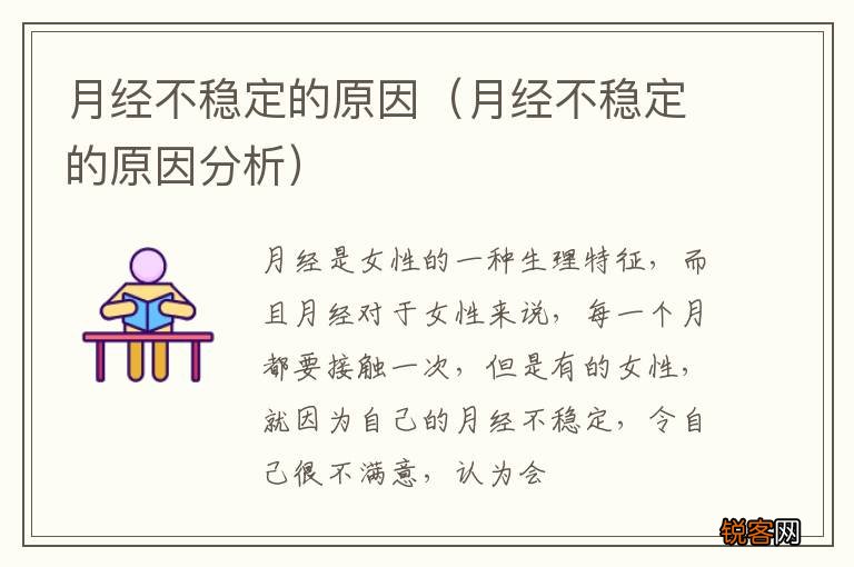 月经不稳定的原因分析 月经不稳定的原因