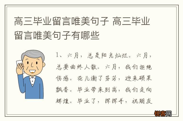 高三毕业留言唯美句子 高三毕业留言唯美句子有哪些