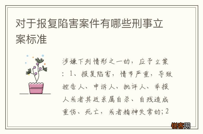对于报复陷害案件有哪些刑事立案标准