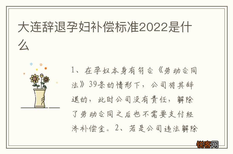 大连辞退孕妇补偿标准2022是什么