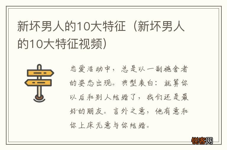 新坏男人的10大特征视频 新坏男人的10大特征