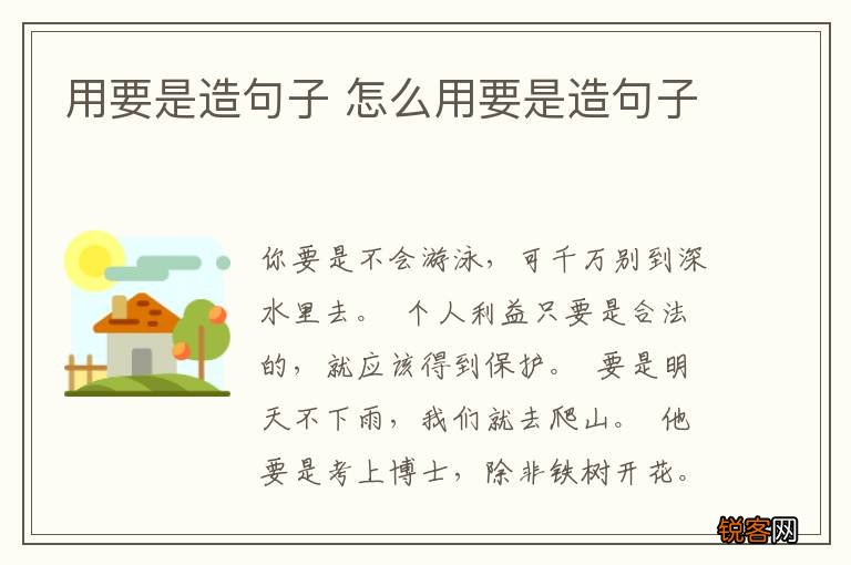 用要是造句子 怎么用要是造句子