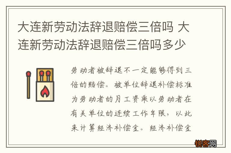 大连新劳动法辞退赔偿三倍吗 大连新劳动法辞退赔偿三倍吗多少钱